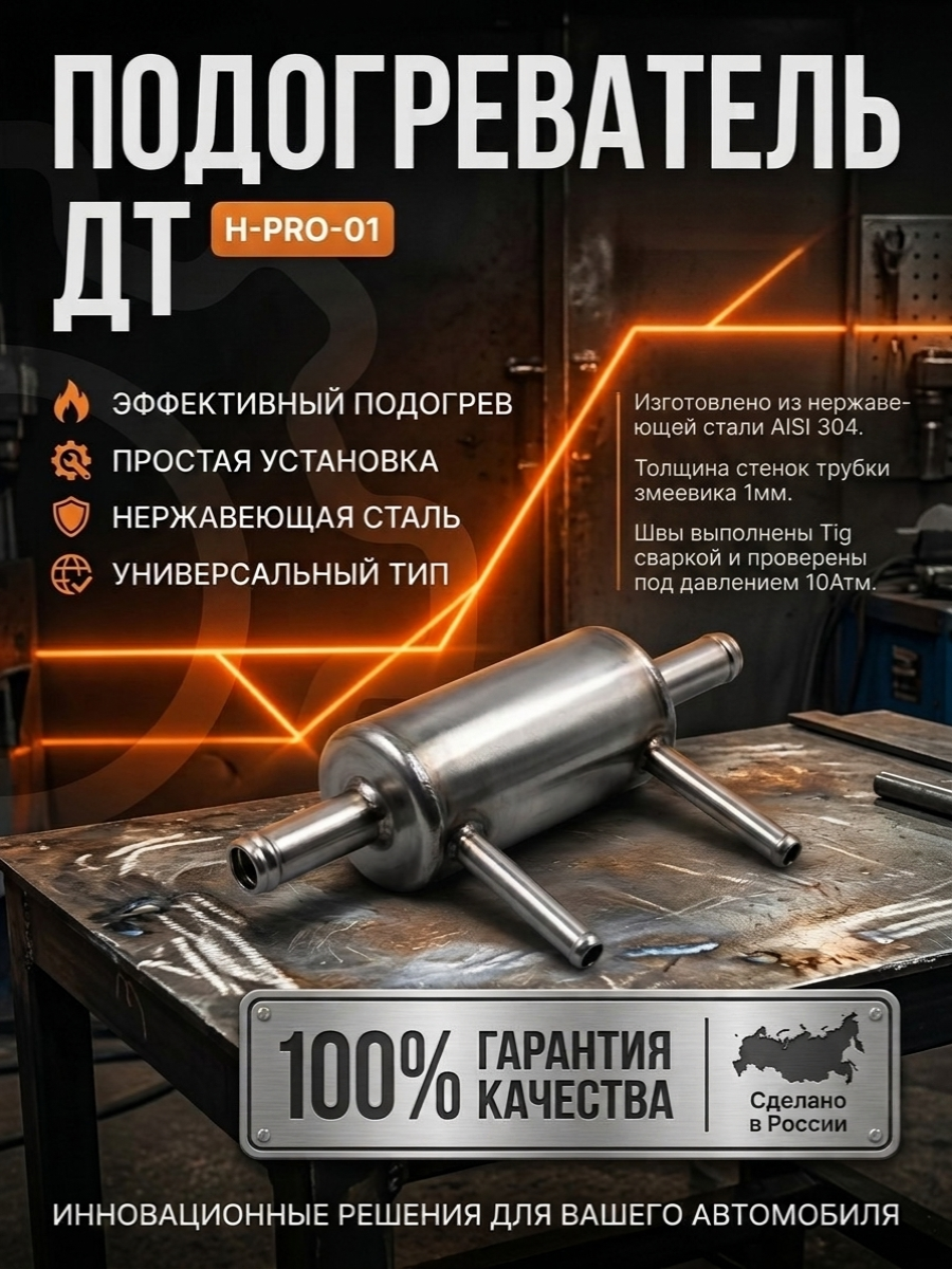 Проточный подогреватель дизельного топлива из нержавейки